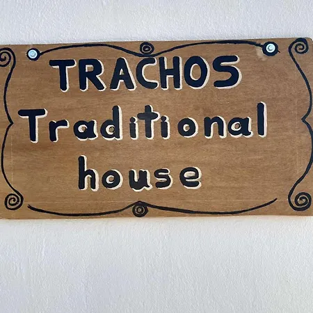 펜션 Trachos Traditional House Sálakos